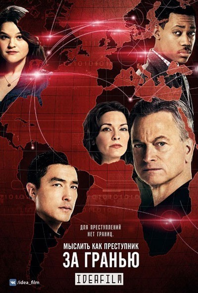 Мыслить как преступник: За границей - сериал / Criminal Minds: Beyond Borders (2016-...)