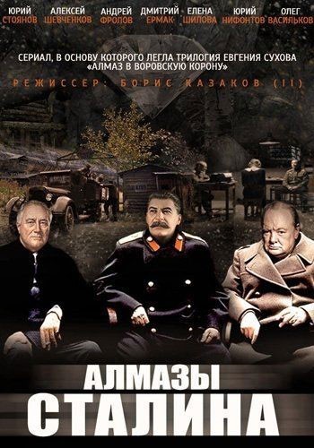Алмазы Сталина - сериал смотреть онлайн