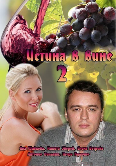 Истина в вине 2 - сериал смотреть онлайн