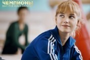 Чемпионы: Быстрее. Выше. Сильнее (2016)