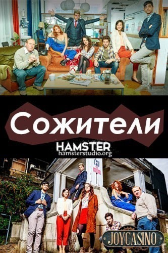 Сожители - сериал / Crashing (2016–...)