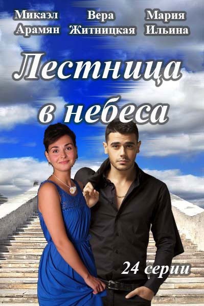 Лестница в небеса - сериал смотреть онлайн
