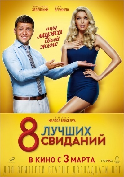 8 лучших свиданий смотреть онлайн