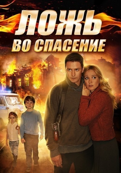 Ложь во спасение - сериал (2016)