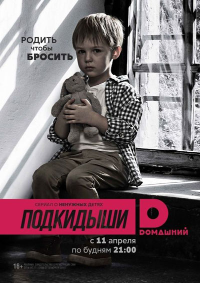 Подкидыши - сериал (2016)