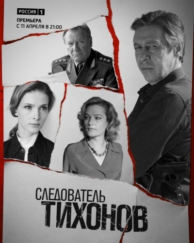 Следователь Тихонов - сериал смотреть онлайн