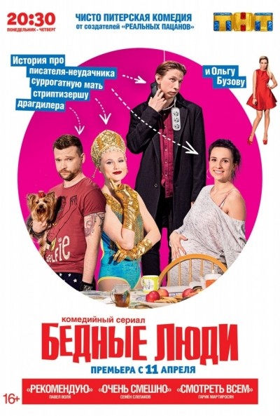 Бедные люди - сериал смотреть онлайн