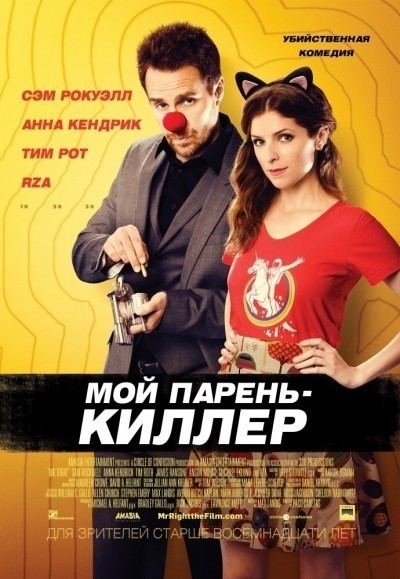Мой парень – киллер смотреть онлайн