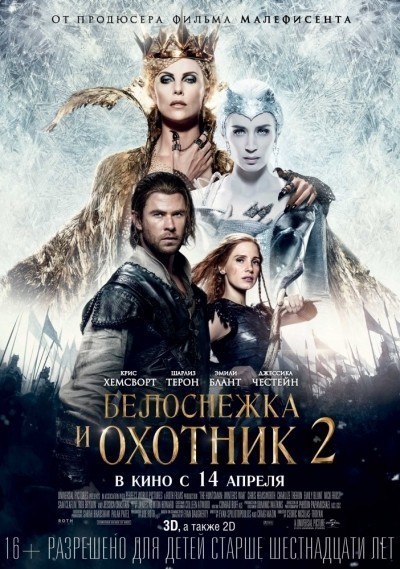 Белоснежка и Охотник 2 смотреть онлайн