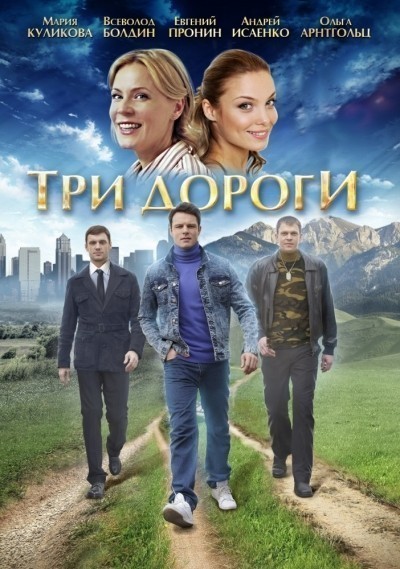 Три дороги - сериал смотреть онлайн
