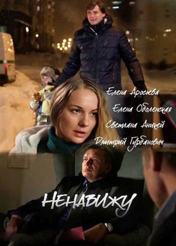 Ненавижу - сериал смотреть онлайн