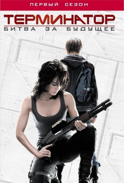 Терминатор: Битва за будущее - сериал / Terminator: The Sarah Connor Chronicles (2008-2009)
