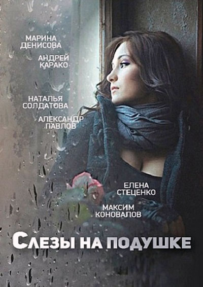 Слёзы на подушке - сериал смотреть онлайн