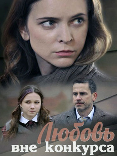 Любовь вне конкурса - сериал смотреть онлайн