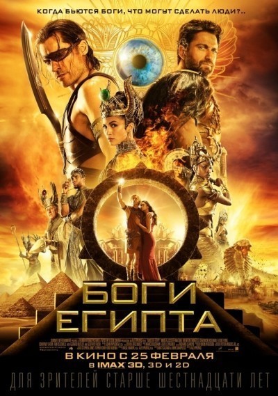 Боги Египта смотреть онлайн