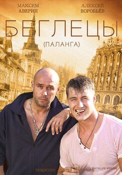 Беглецы - сериал (2015)
