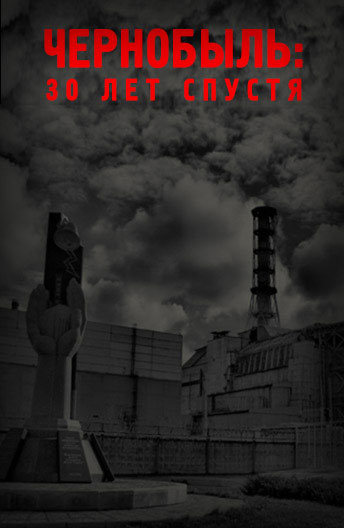 Чернобыль: 30 лет спустя / Chernobyl 30 Years On (2015)