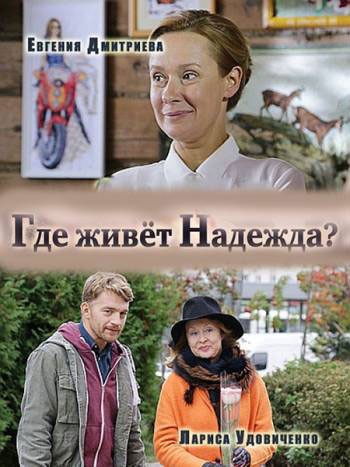 Где живет Надежда - сериал смотреть онлайн
