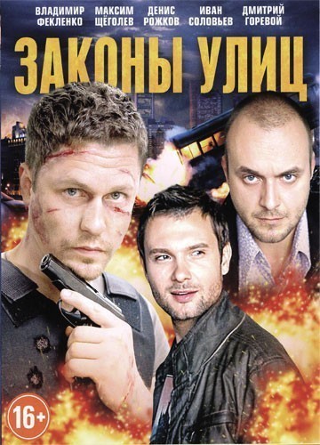 Законы улиц - сериал смотреть онлайн