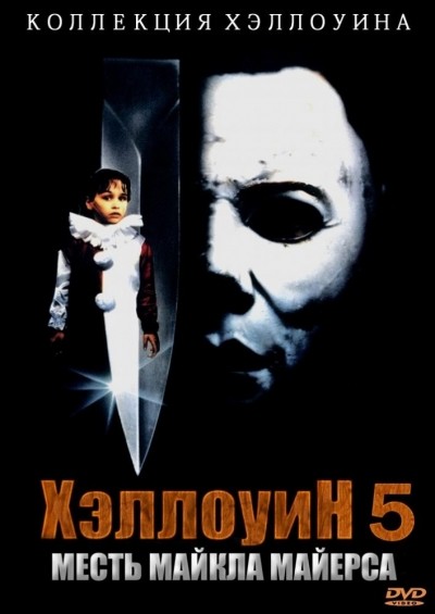 Хэллоуин 5 смотреть онлайн