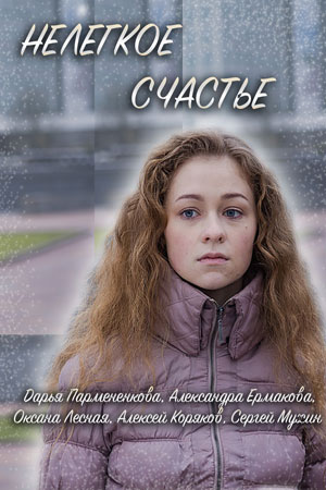 Нелегкое счастье смотреть онлайн