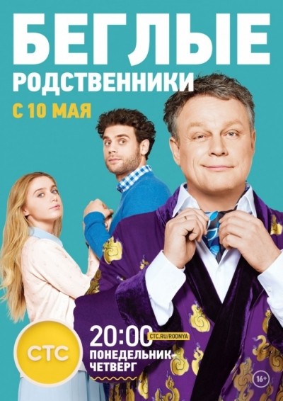 Беглые родственники - сериал смотреть онлайн