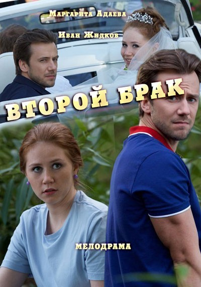 Второй брак - сериал смотреть онлайн