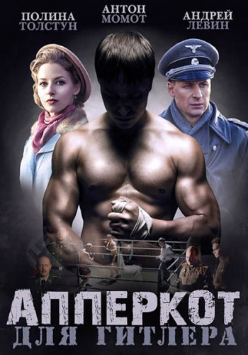 Апперкот для Гитлера - сериал смотреть онлайн