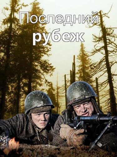 Последний рубеж - сериал (2015)