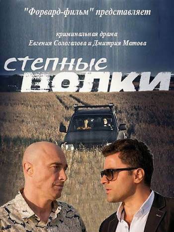 Степные волки - сериал смотреть онлайн