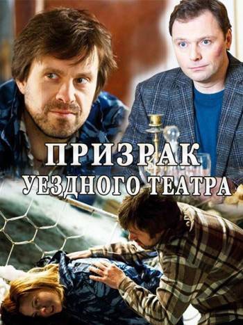 Призрак уездного театра - сериал смотреть онлайн