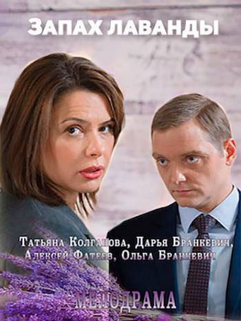 Запах лаванды - сериал смотреть онлайн