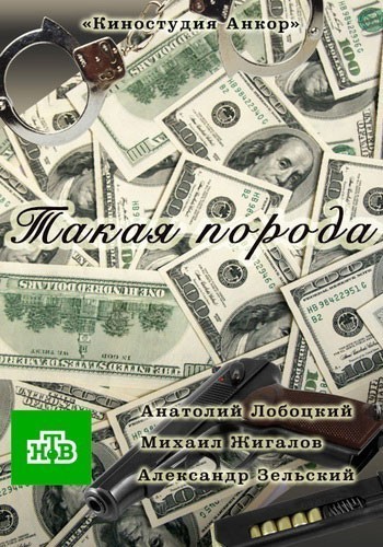 Такая порода - сериал смотреть онлайн