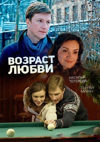 Возраст любви смотреть онлайн