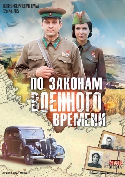 По законам военного времени - сериал смотреть онлайн