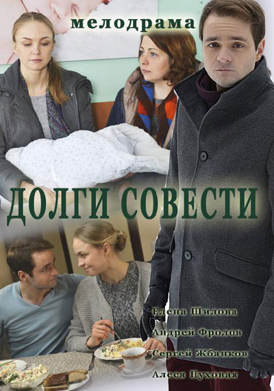 Долги совести - сериал (2016)