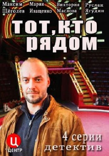 Тот, кто рядом - сериал смотреть онлайн
