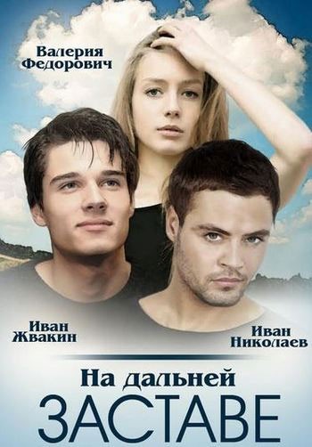 На дальней заставе - сериал смотреть онлайн