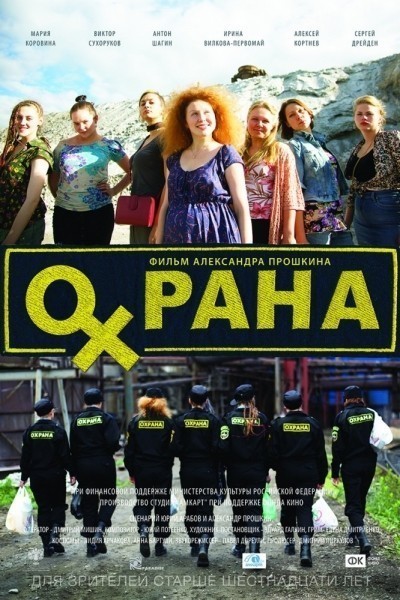 Охрана смотреть онлайн