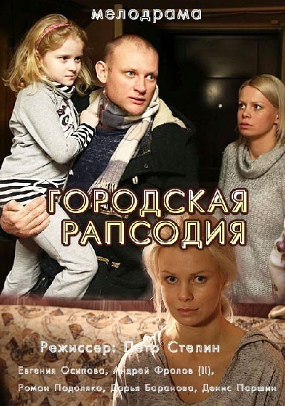 Городская рапсодия - сериал смотреть онлайн