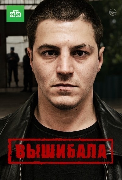 Вышибала - сериал смотреть онлайн