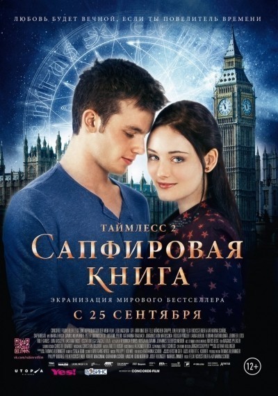 Таймлесс 2: Сапфировая книга смотреть онлайн