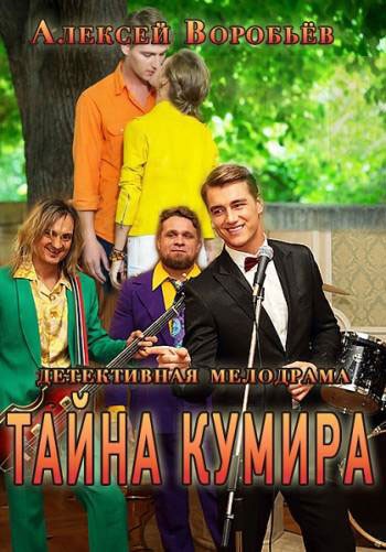 Тайна кумира - сериал (2016)
