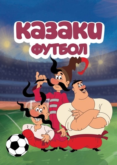 Казаки. Футбол - сериал (2016)