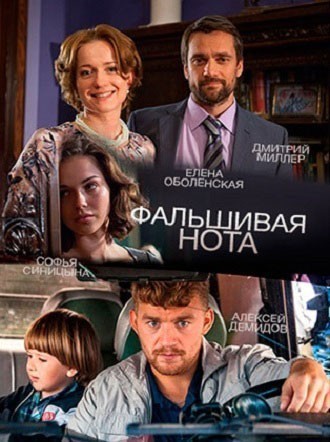 Фальшивая нота - сериал смотреть онлайн
