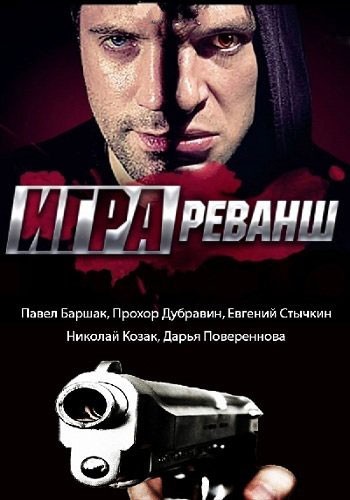 Игра. Реванш - сериал смотреть онлайн