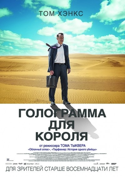 Голограмма для короля смотреть онлайн