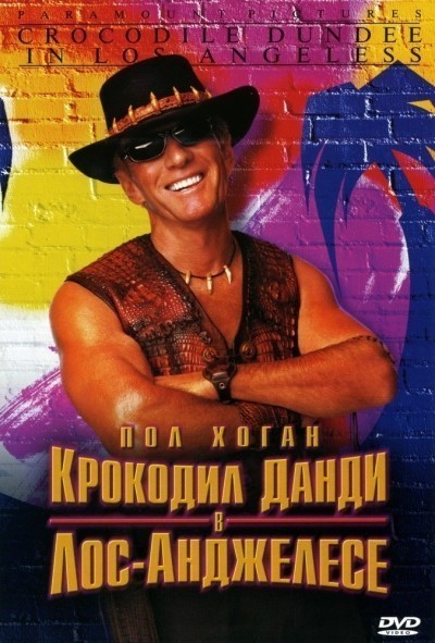 Крокодил Данди в Лос-Анджелесе смотреть онлайн