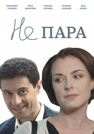 Не пара - сериал смотреть онлайн