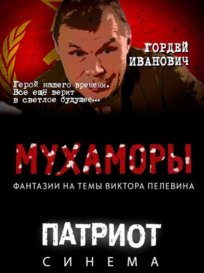Мухаморы (2016)